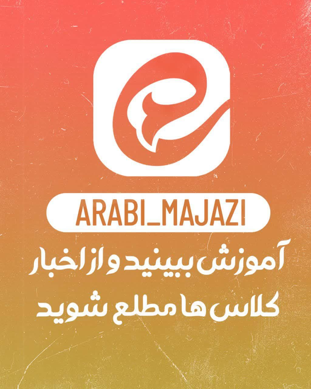 آموزش عربی مجازی