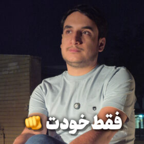 فقط خودت!