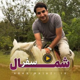 سفر شمال