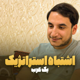 اشتباه استراتژیک