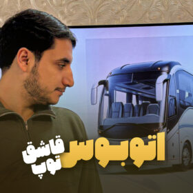 اتوبوس / قاشق / توپ