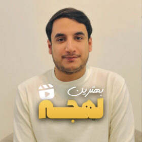 بهترین لهجه