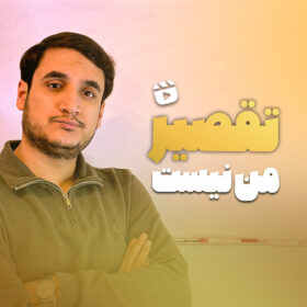 تقصیر من نیست!