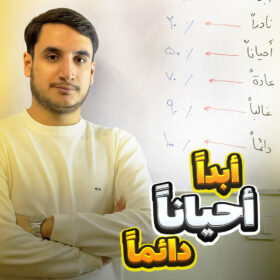 أبداً / أحیاناً / دائماً