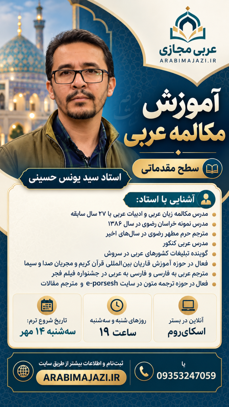 آموزش عربی مجازی