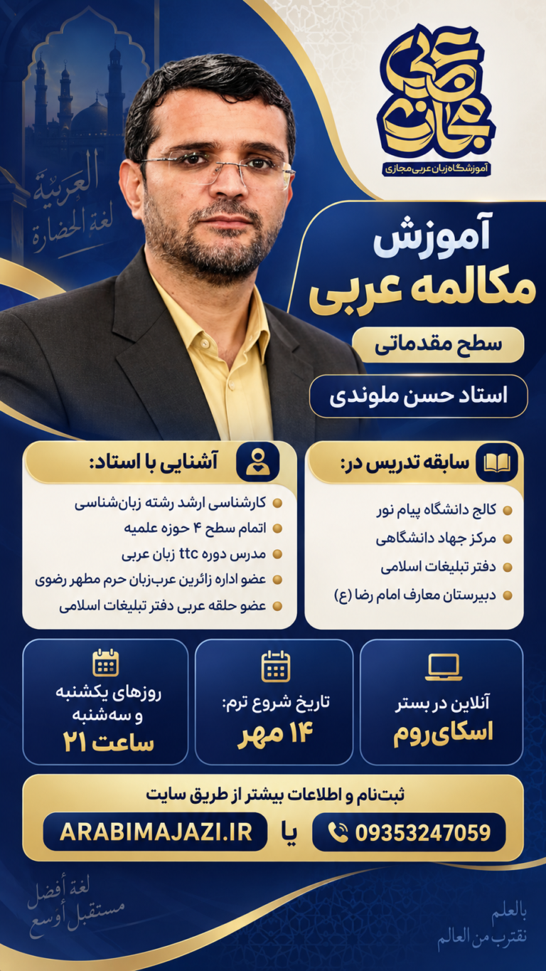 آموزش عربی مجازی