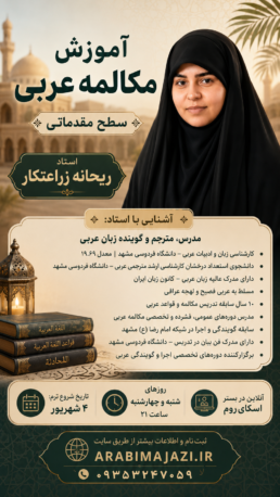 دوره مکالمه عربی فصیح