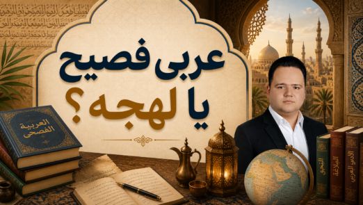 عربی فصیح یا لهجه؟