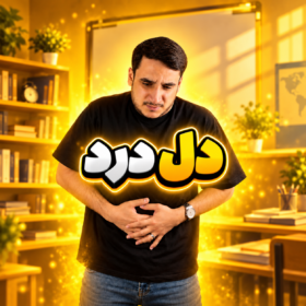 دل درد